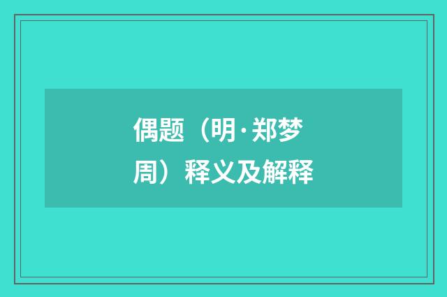 偶题（明·郑梦周）释义及解释