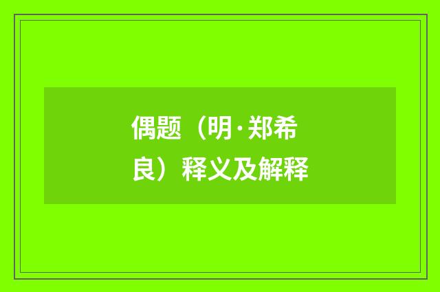 偶题（明·郑希良）释义及解释