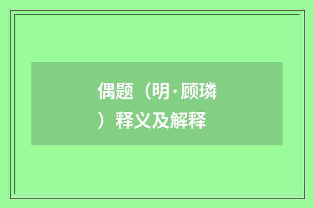 偶题（明·顾璘）释义及解释