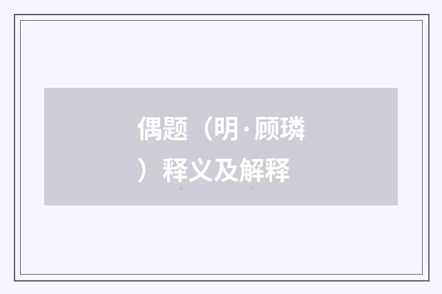 偶题（明·顾璘）释义及解释