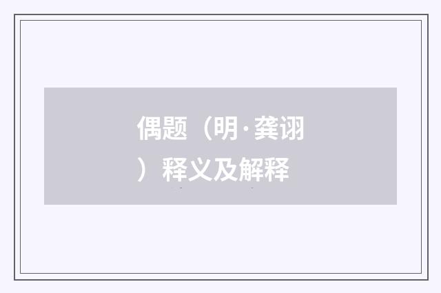 偶题（明·龚诩）释义及解释