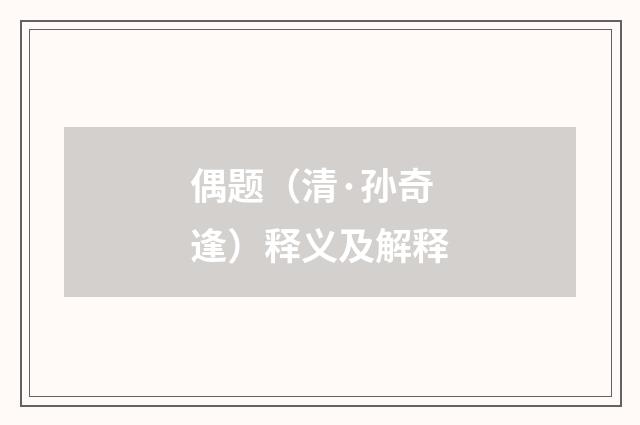 偶题（清·孙奇逢）释义及解释