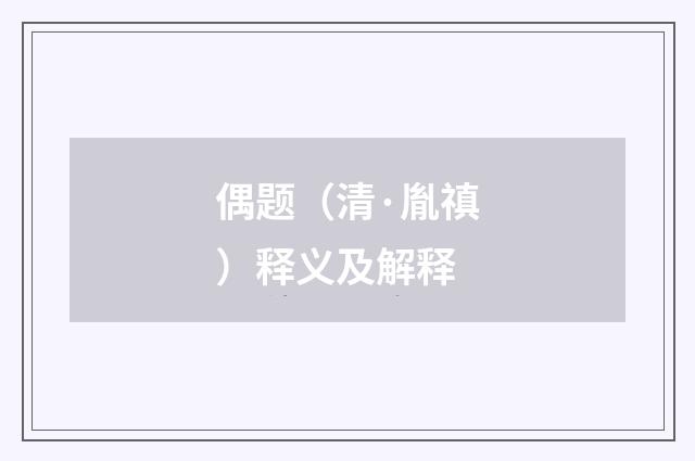 偶题（清·胤禛）释义及解释