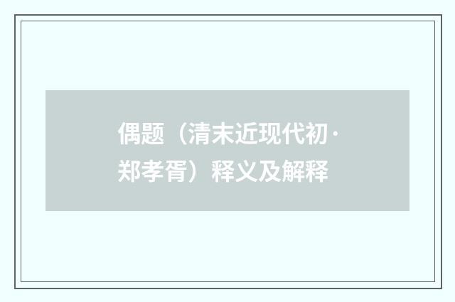 偶题（清末近现代初·郑孝胥）释义及解释