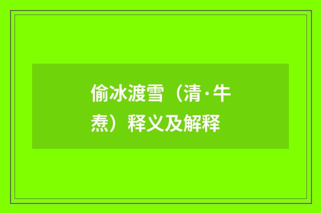 偷冰渡雪（清·牛焘）释义及解释