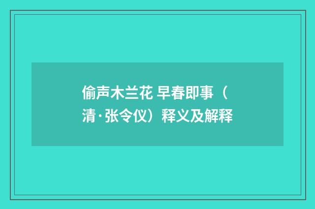 偷声木兰花 早春即事（清·张令仪）释义及解释
