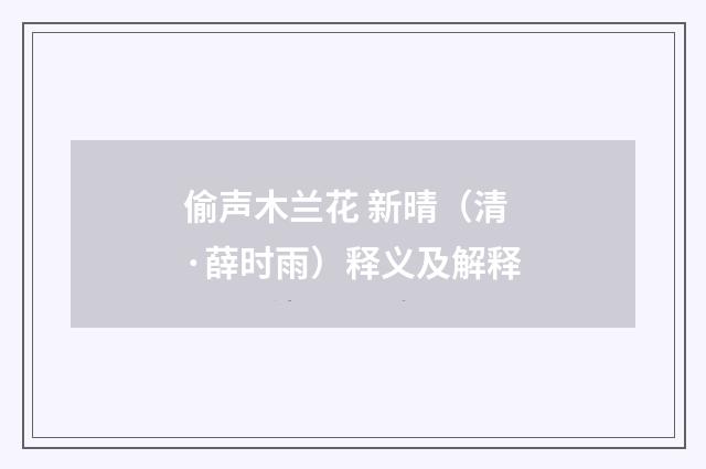 偷声木兰花 新晴（清·薛时雨）释义及解释