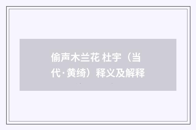 偷声木兰花 杜宇（当代·黄绮）释义及解释