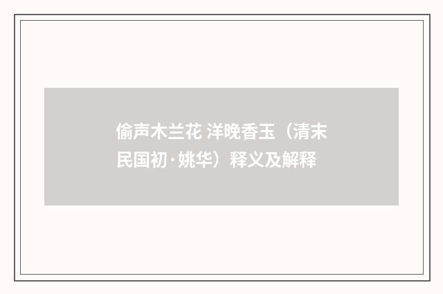 偷声木兰花 洋晚香玉（清末民国初·姚华）释义及解释