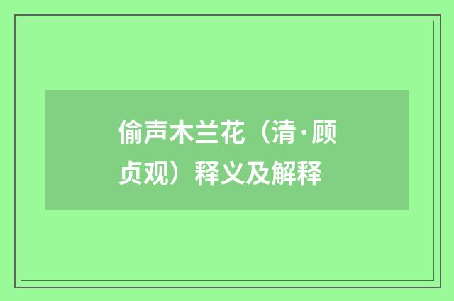 偷声木兰花（清·顾贞观）释义及解释