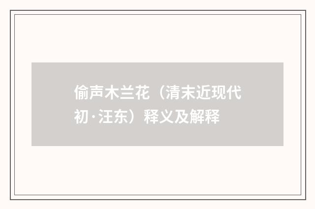 偷声木兰花（清末近现代初·汪东）释义及解释
