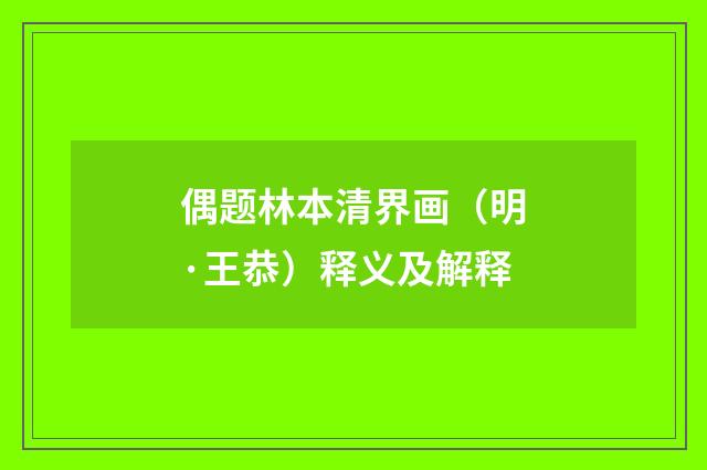 偶题林本清界画（明·王恭）释义及解释