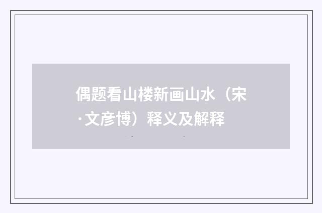 偶题看山楼新画山水（宋·文彦博）释义及解释