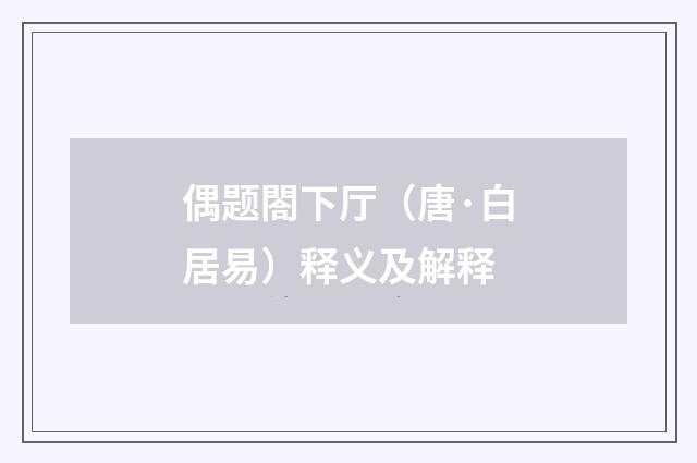 偶题閤下厅（唐·白居易）释义及解释