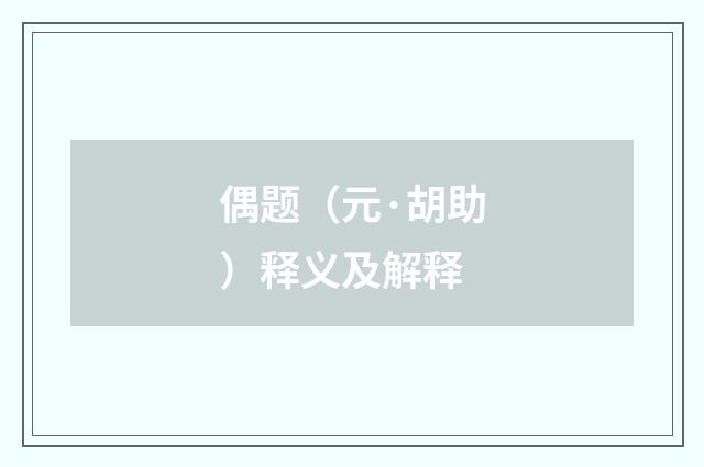 偶题（元·胡助）释义及解释
