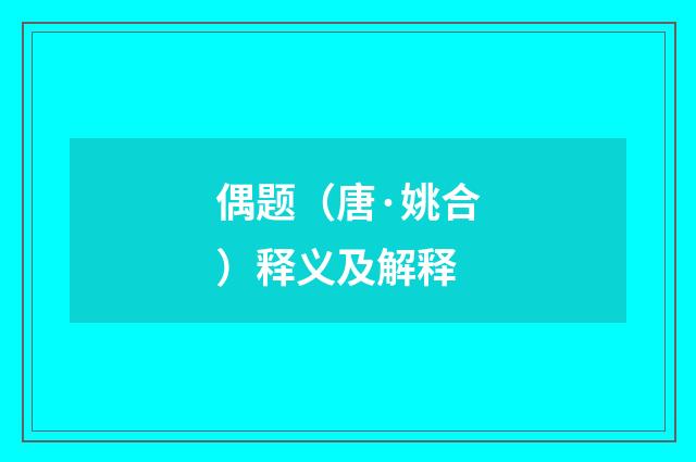 偶题（唐·姚合）释义及解释