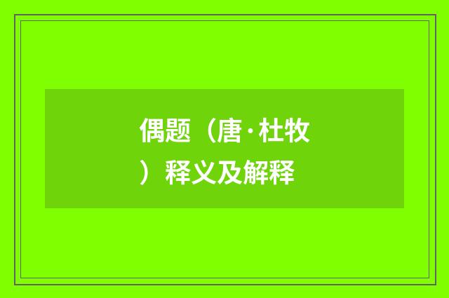 偶题（唐·杜牧）释义及解释