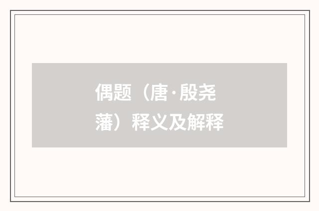 偶题（唐·殷尧藩）释义及解释