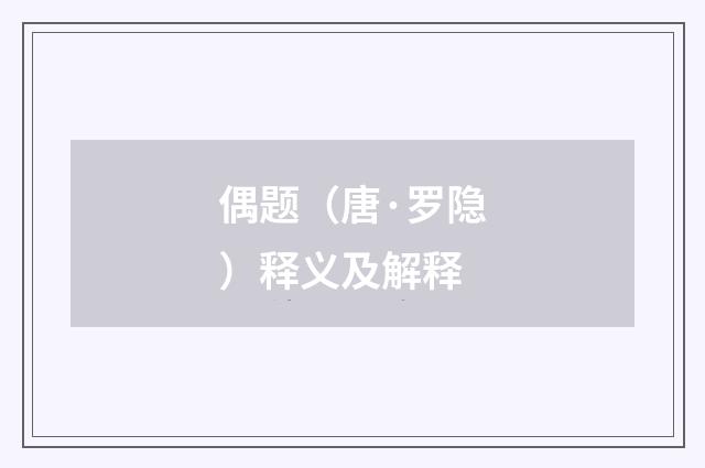 偶题（唐·罗隐）释义及解释