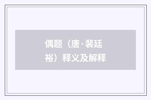 偶题（唐·裴廷裕）释义及解释