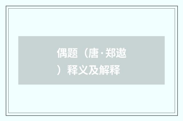 偶题（唐·郑遨）释义及解释