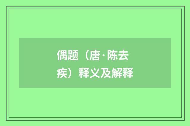 偶题（唐·陈去疾）释义及解释