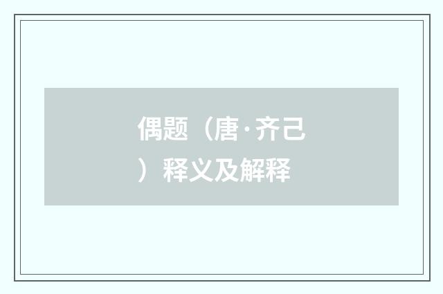 偶题（唐·齐己）释义及解释