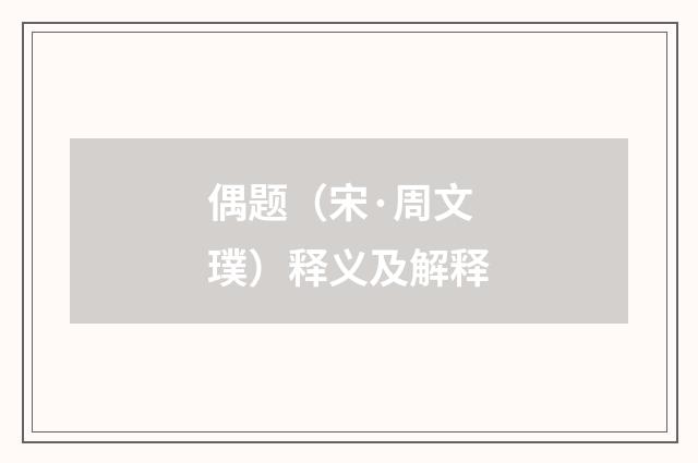 偶题（宋·周文璞）释义及解释