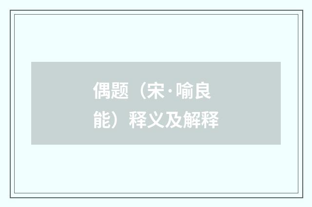 偶题（宋·喻良能）释义及解释