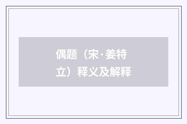 偶题（宋·姜特立）释义及解释