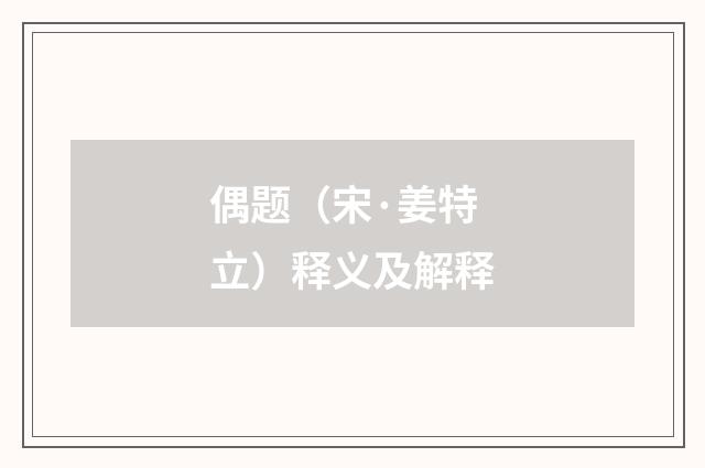 偶题（宋·姜特立）释义及解释