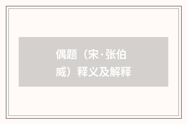 偶题（宋·张伯威）释义及解释