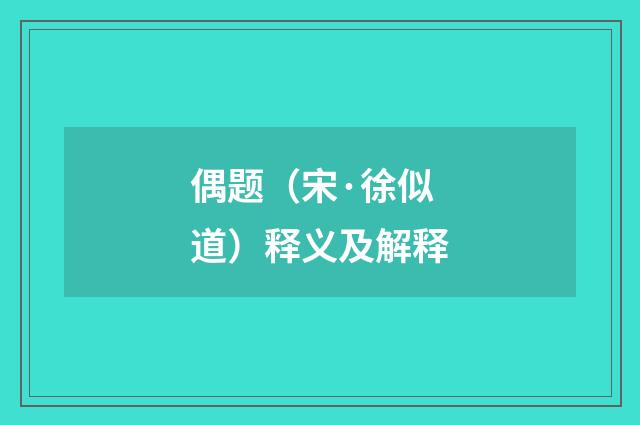偶题（宋·徐似道）释义及解释