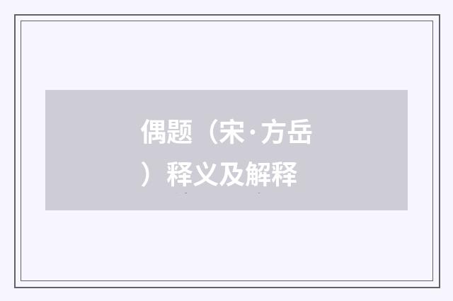 偶题（宋·方岳）释义及解释