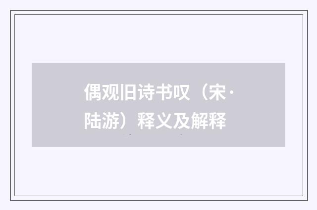 偶观旧诗书叹（宋·陆游）释义及解释