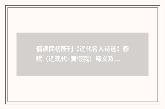 偶读民初所刊《近代名人诗选》感赋（近现代·黄假我）释义及解释