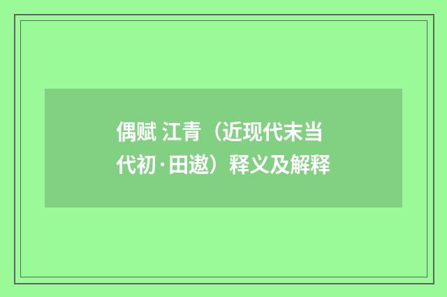 偶赋 江青（近现代末当代初·田遨）释义及解释