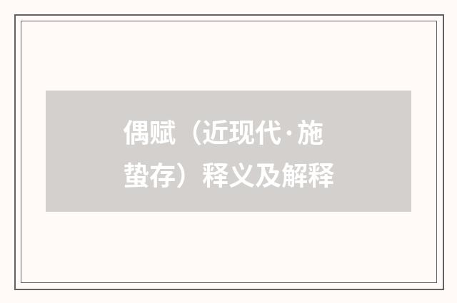 偶赋（近现代·施蛰存）释义及解释