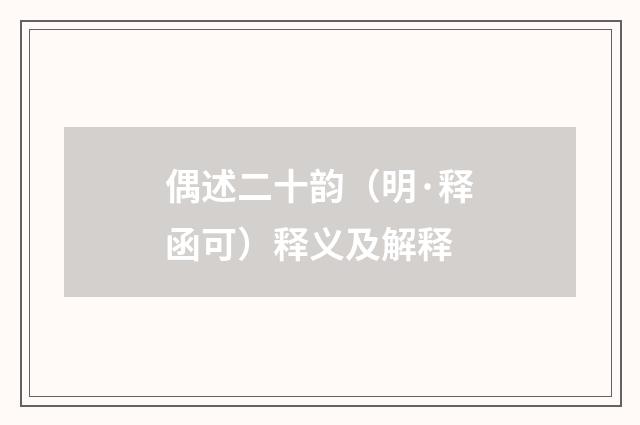 偶述二十韵（明·释函可）释义及解释
