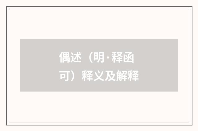 偶述（明·释函可）释义及解释