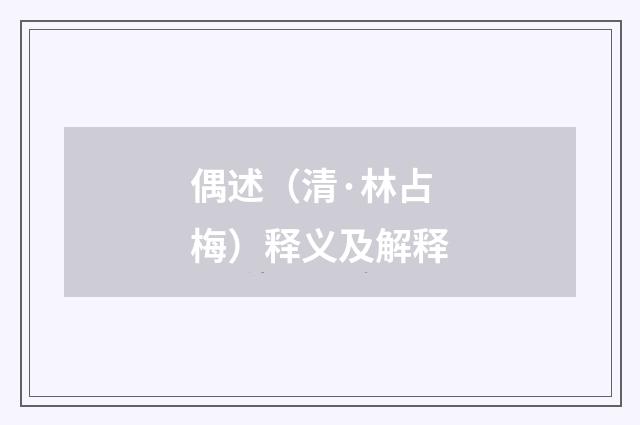 偶述（清·林占梅）释义及解释