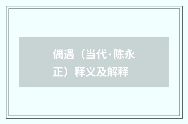 偶遇（当代·陈永正）释义及解释