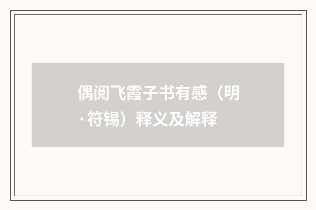 偶阅飞霞子书有感（明·符锡）释义及解释
