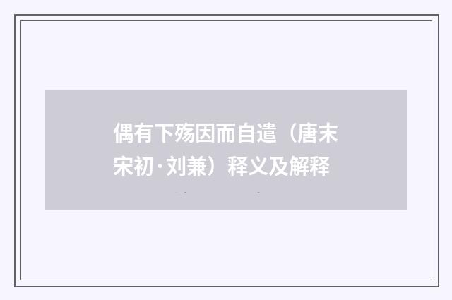 偶有下殇因而自遣（唐末宋初·刘兼）释义及解释