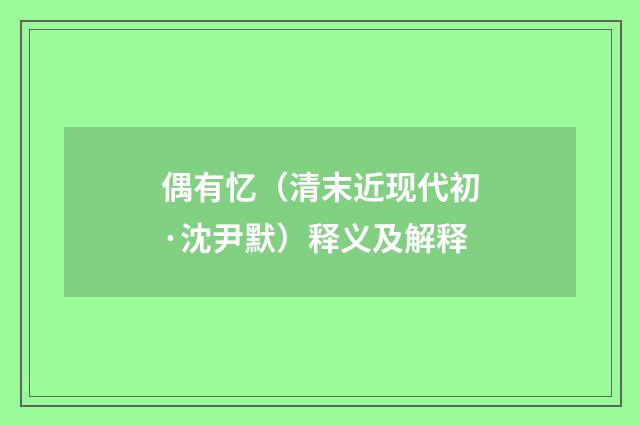 偶有忆（清末近现代初·沈尹默）释义及解释