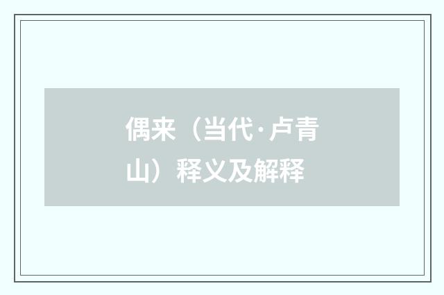 偶来（当代·卢青山）释义及解释