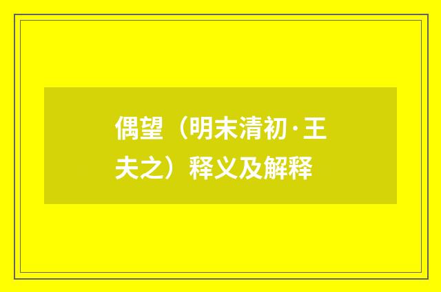 偶望（明末清初·王夫之）释义及解释