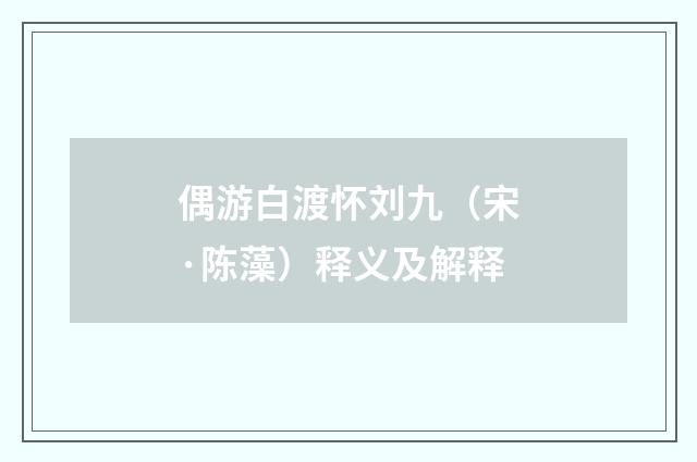 偶游白渡怀刘九（宋·陈藻）释义及解释