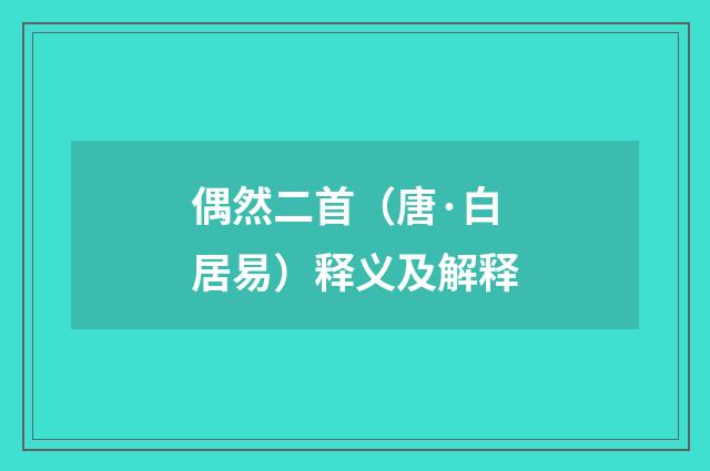 偶然二首（唐·白居易）释义及解释