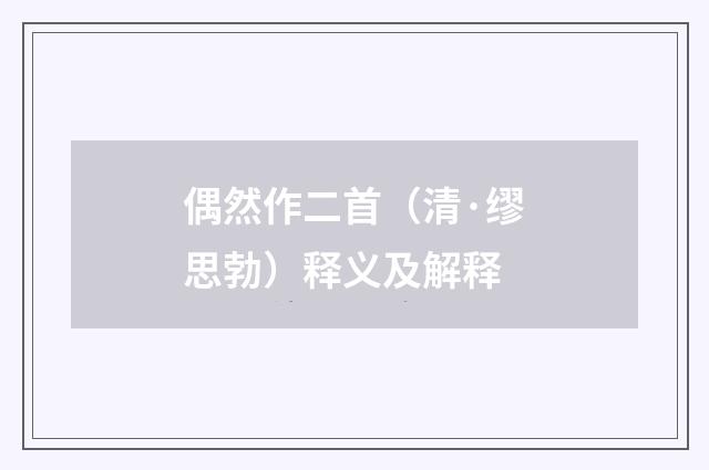 偶然作二首（清·缪思勃）释义及解释